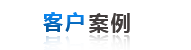 客(kè)戶案例(li)